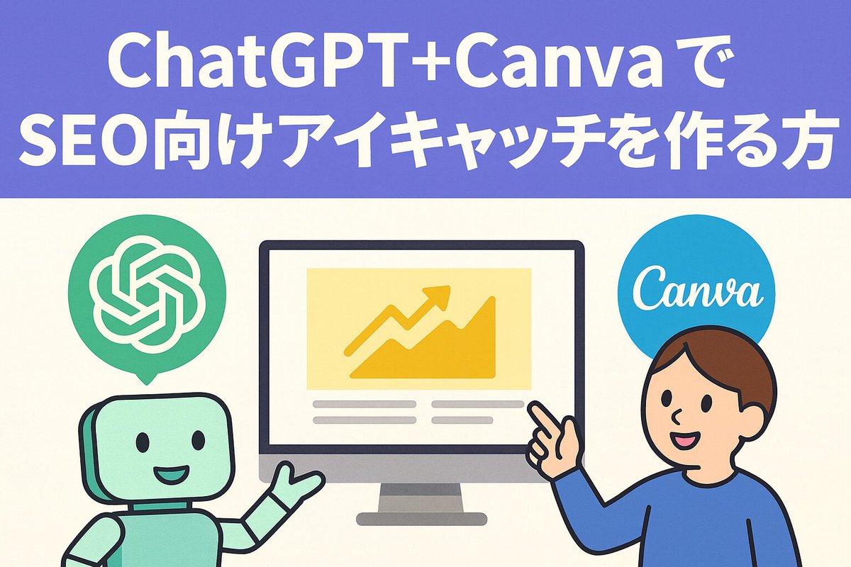 AI_SEOGuideLab's tweet image. ChatGPT＋CanvaでSEO向けアイキャッチを作る方法 #SEO #AI aiseo-guide.com/chatgpt-canva-…