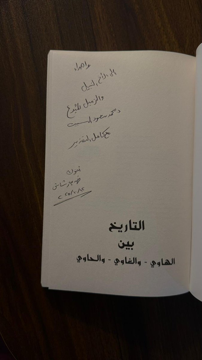 من الأشياء التي أسعدتني في الفترة الأخيرة ، هذا الاهداء من الأخ والزميل الحبيب فهد بن رشاش ، و لعل مايميز هذا الكتاب يختصره عنوانه " التاريخ بين الهاوي والغاوي والحاوي"، حيث فرق هذا الكتاب بين هذه الانواع ، بل ووضع العديد من الامثلة، لكل من يهتم بعلم التاريخ، أنصحه بقراءته.
