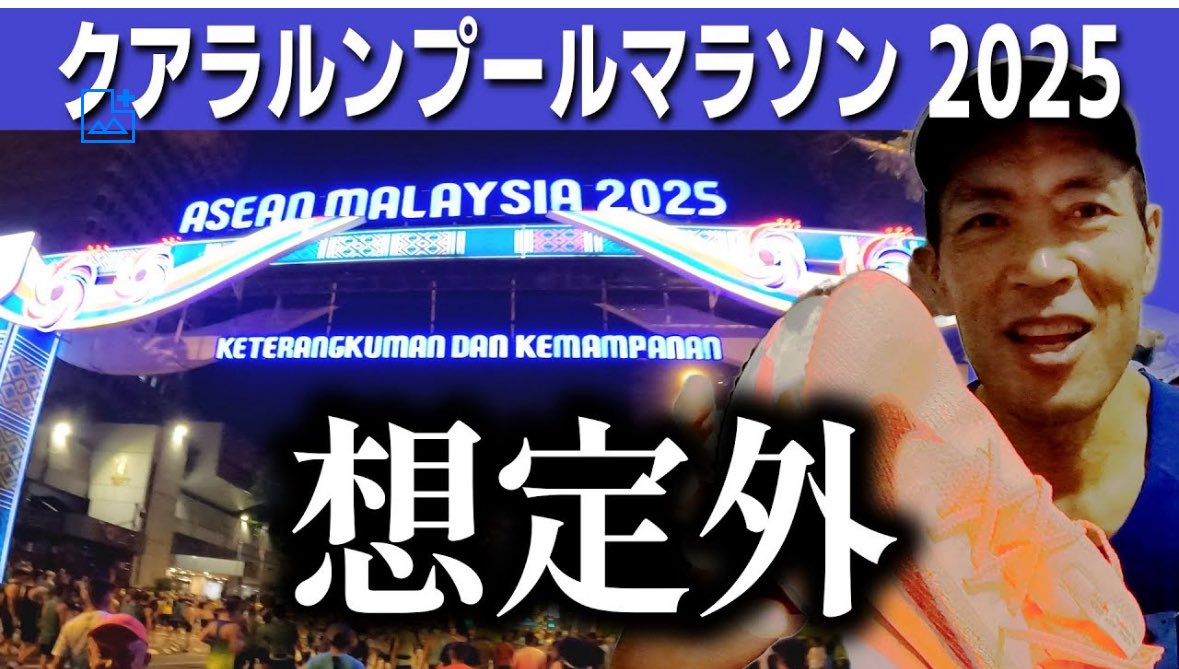 トラブル続きで公開遅れちゃいました😅
レース結果はまさに想定外！
ぜひぜひご覧下さい🙏

【想定外】マレーシアに走りに行ったら、とんでもない結果になった【クアラルンプールマラソン2025】 youtu.be/ljt_t_oa4ZA?si… @ＹｏｕＴｕｂｅより
