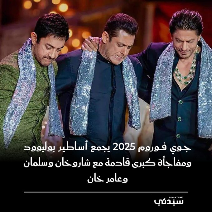 لقاء أسطوري جمع نجوم بوليوود شاروخان و سلمان خان و عامر خان في "جوي فوروم 2025" ضمن فعاليات موسم الرياض وسط تفاعل جماهيري واسع، وعقب الحدث أعلن المستشار تركي آل الشيخ عن مفاجأة كبرى قادمة قريباً #موسم_الرياض_2025 