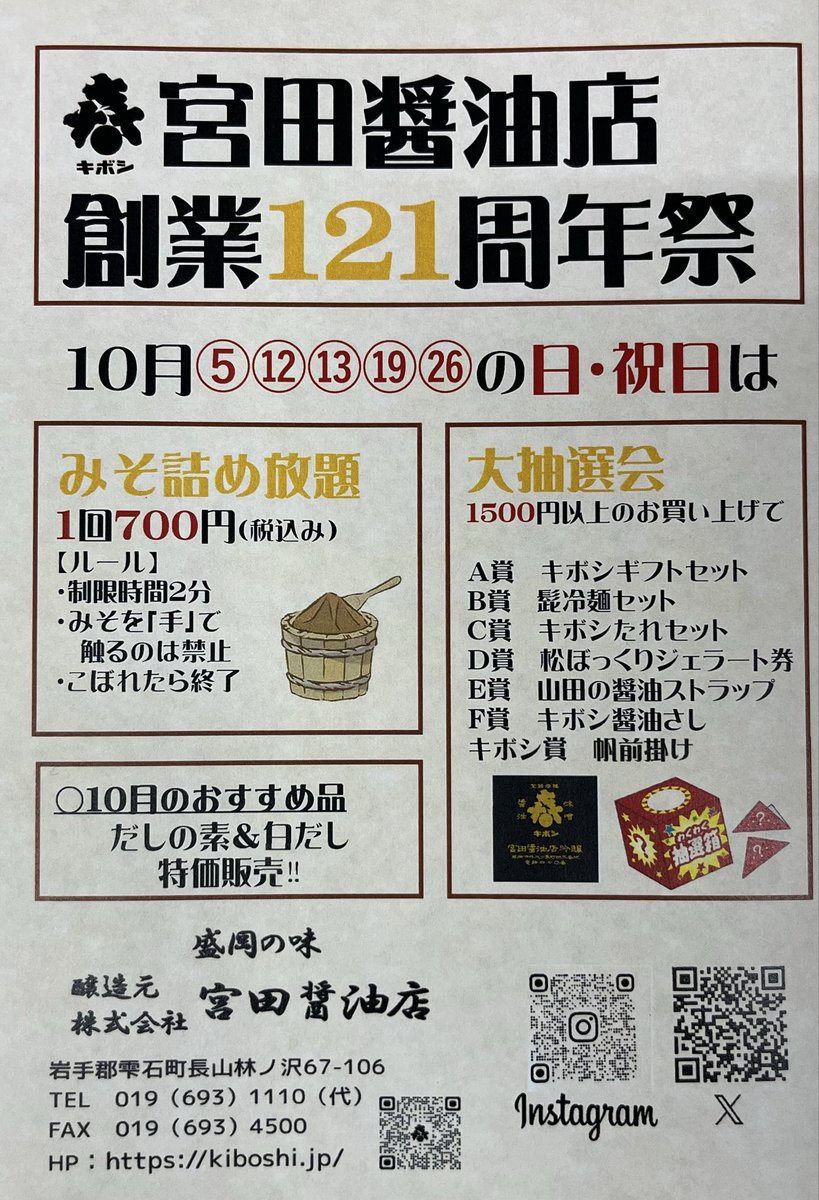 おはようございます。
10月は【宮田醤油店 創業121周年祭】！！！

本日10/19(日)
みそ詰め放題＆大抽選会を開催します。
本日含めラスト2回となりました。

皆様の御来店をお待ち致しております。

キボシSHOP営業時間
10：00～16：00

 #醤油 #みそ詰め放題 #雫石町