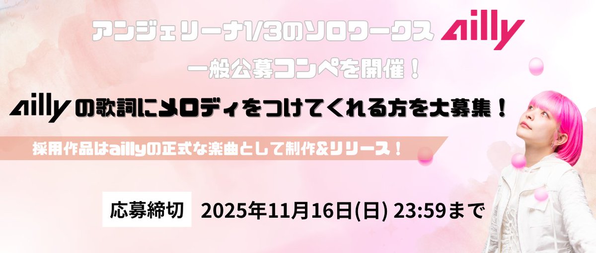 ailly_official's tweet image. *\ 🌸一緒に卒業ソング作り🌸 /*
ailly 作曲コンペやります🎶
aillyが書き下ろした歌詞にメロディをつけてくれる方を大募集🎤
プロ、アマ問わず鼻歌でも応募OKです🙆♀️
皆様からのご応募お待ちしてます🎓💝
応募はこちらから
form.run/@cr-ailly-song…
#ailly #ailly楽曲募集 #アンジーラジオ