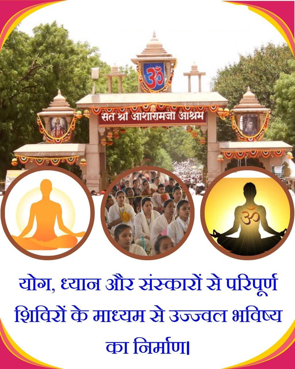 Seema (@seema01480390) on Twitter photo <a href="/Prakash_ula/">ANNYA</a> <a href="/Asharamjiashram/">Sant Shri AsharamJi Ashram</a> योग,ध्यान और संस्कारों से परिपूर्ण शिविरों के माध्यम से उज्जवल भविष्य का निर्माण।
#DiwaliShivir (20–26 अक्टूबर) Sant Shri Asharamji Ashram में प्रतिवर्ष आयोजित होता है।जो एक बार इस शिविर में आता है,उसकी Holistic Growth निश्चित होती है और साथ ही अनुभव होती है Spiritual Awakening। <a href="/Prakash_ula/">ANNYA</a> <a href="/Asharamjiashram/">Sant Shri AsharamJi Ashram</a> योग,ध्यान और संस्कारों से परिपूर्ण शिविरों के माध्यम से उज्जवल भविष्य का निर्माण।
#DiwaliShivir (20–26 अक्टूबर) Sant Shri Asharamji Ashram में प्रतिवर्ष आयोजित होता है।जो एक बार इस शिविर में आता है,उसकी Holistic Growth निश्चित होती है और साथ ही अनुभव होती है Spiritual Awakening।