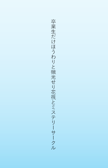 卒業生だけほうわりと微光せり花筏とミステリーサークル

#tanka #単語で短歌