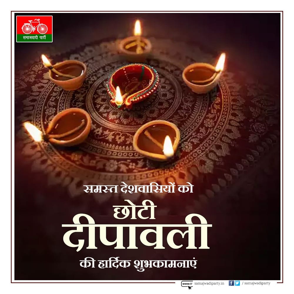 समस्त देश एवं प्रदेशवासियों को 'छोटी दीपावली' की हार्दिक बधाई एवं शुभकामनाएं।