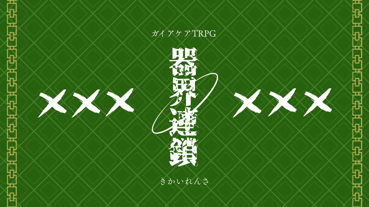 yuyu485664612's tweet image. ガイアケアTRPG「器界連鎖」

-二つの事件は交差する。この付喪の国にて-

ｰｰｰｰｰｰｰｰｰｰｰｰｰｰｰｰｰｰｰ

付喪×事件×秘匿HO

ｰｰｰｰｰｰｰｰｰｰｰｰｰｰｰｰｰｰｰ

現在制作中〜！もうちょっとで完成！
1月下旬、和気愛映2026にて無料配布予定⋆✦

 #ないシナリオ #ガイアケアTRPG