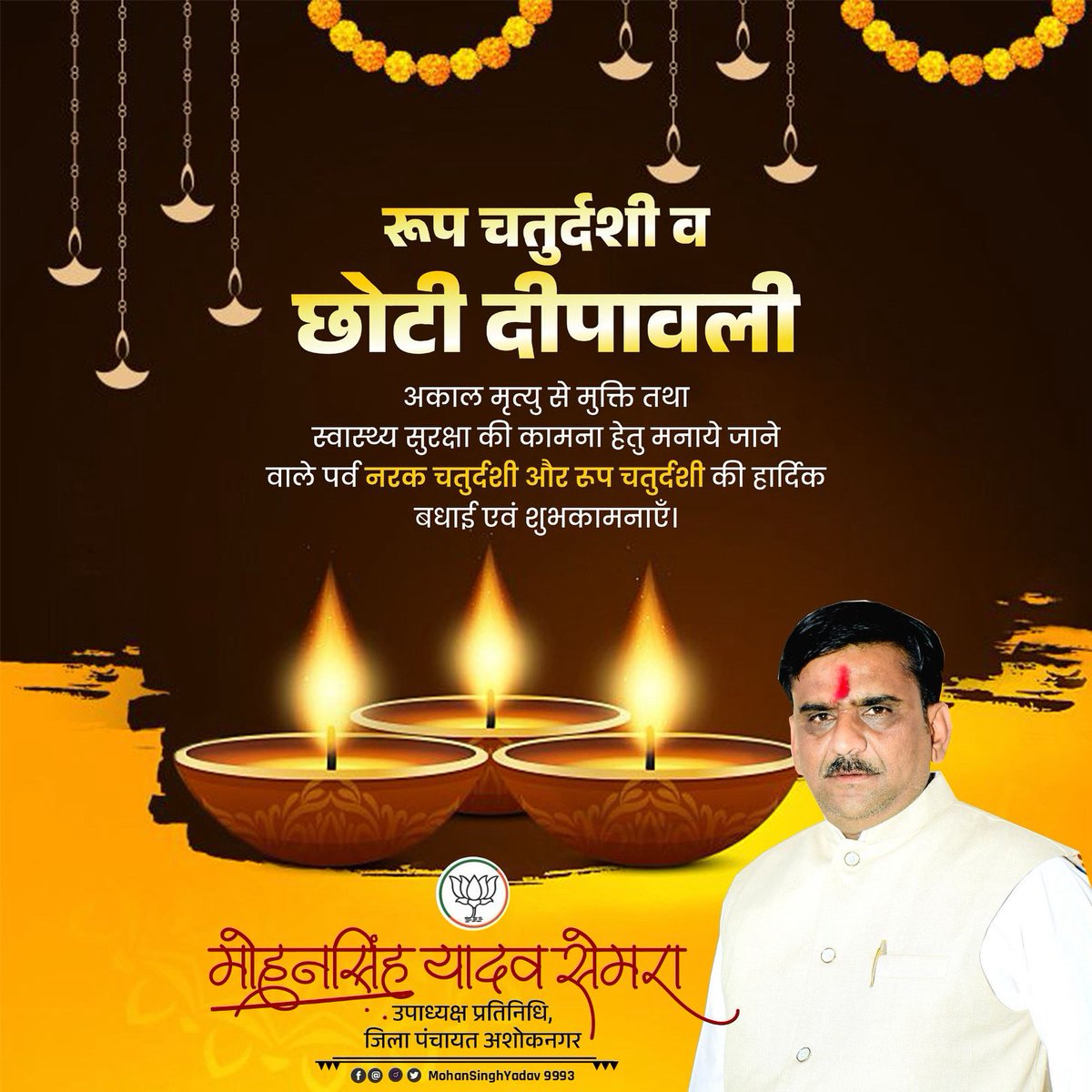खुशियों एवं प्रकाश के महापर्व छोटी दीपावली एवं नरक चतुर्दशी की आप सभी को हार्दिक बधाई एवं असीम शुभकामनाएं।
माता लक्ष्मी जी एवं भगवान गणपति जी सभी का कल्याण करें।
#mohansinghyadav
