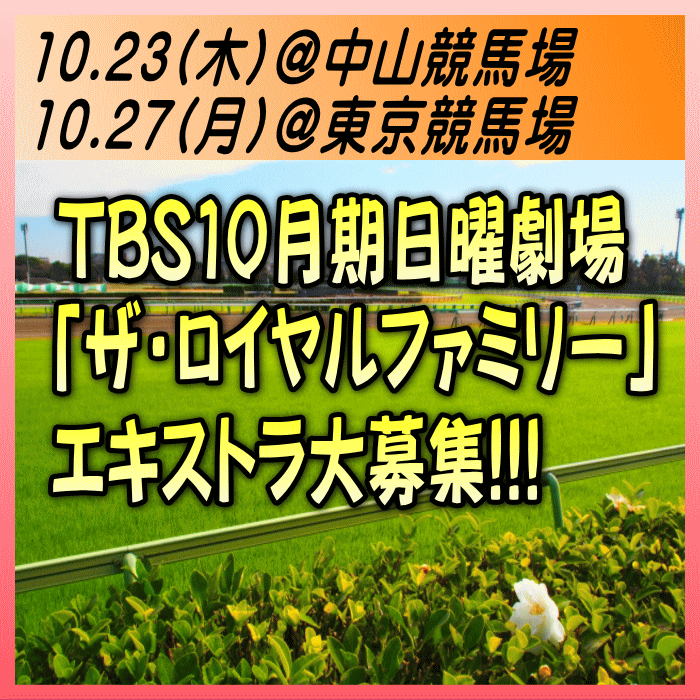 🎺エキストラ募集◆TBS10月期日曜劇場「#ザ・ロイヤルファミリー」観客役等・老若男女大募集
🐎10/23＠#船橋市[#中山競馬場]
🐎10/27＠#府中市[#東京競馬場]
◆#妻夫木聡 主演 ほか豪華キャスト
◆#塚原あゆ子監督
tokyo.mport.info/ex/n20/invite/… 
- 東京エキストラNOTES 10/19R