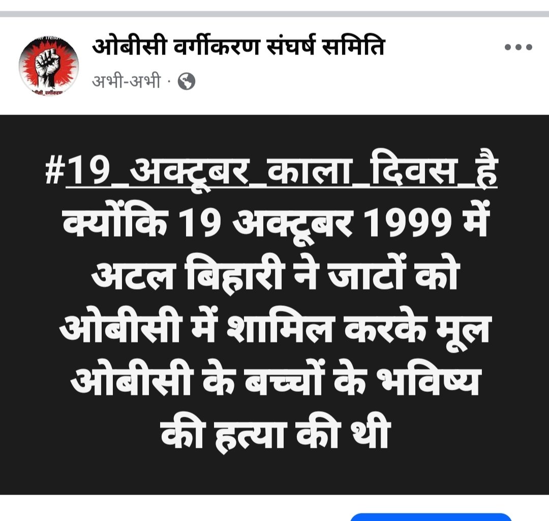 सब लिखो
आज  #19_अक्टूबर_काला_दिवस_है 
क्योंकि 19 अक्टूबर 1999 में अटल बिहारी ने जाटों को OBC में शामिल करके मूल ओबीसी के बच्चों के भविष्य की हत्या की थी
और अटल बिहारी के पद चिन्हों पर चलते हुए मोदी जी भी जाट वोटो के लिए #रोहिणी_कमिशन लागू नहीं कर रहे