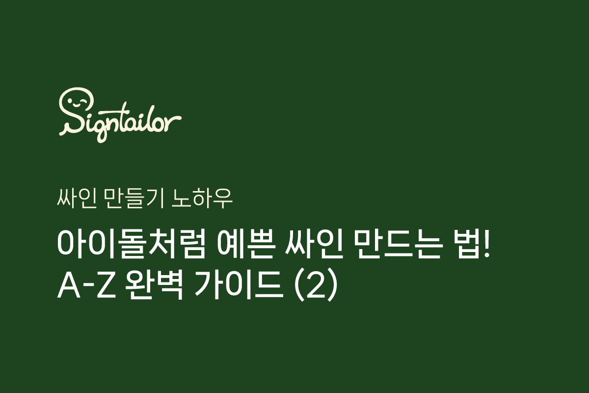 ์ธ์ธํ
์ผ๋ฌ (@signtailor) on Twitter photo ์์ด๋์ฒ๋ผ ์์ ์ธ์ธ ๋ง๋๋ ๋ฒ! A-Z ์๋ฒฝ ๊ฐ์ด๋ 2ํธ์ ์๊ฐํฉ๋๋ค!
์ ๊ฐ ์งํํ ์ค์ ์ธ์ธ ๋์์ธ ์ฌ๋ก๋ฅผ ํตํด, ์ธ์ธ ๋ง๋๋ ์ํฌ๋ฆฟ ๋
ธํ์ฐ(!)๋ฅผ ์๋ ค๋๋ ค์!
๊ถ๊ธํ์๋ค๋ฉด ๋งํฌ๋ฅผ ํด๋ฆญํด์ฃผ์ธ์! ๐โโ๏ธ๐
signtailor.kr/blog/?bmode=viโฆ ์์ด๋์ฒ๋ผ ์์ ์ธ์ธ ๋ง๋๋ ๋ฒ! A-Z ์๋ฒฝ ๊ฐ์ด๋ 2ํธ์ ์๊ฐํฉ๋๋ค!
์ ๊ฐ ์งํํ ์ค์ ์ธ์ธ ๋์์ธ ์ฌ๋ก๋ฅผ ํตํด, ์ธ์ธ ๋ง๋๋ ์ํฌ๋ฆฟ ๋
ธํ์ฐ(!)๋ฅผ ์๋ ค๋๋ ค์!
๊ถ๊ธํ์๋ค๋ฉด ๋งํฌ๋ฅผ ํด๋ฆญํด์ฃผ์ธ์! ๐โโ๏ธ๐
signtailor.kr/blog/?bmode=viโฆ