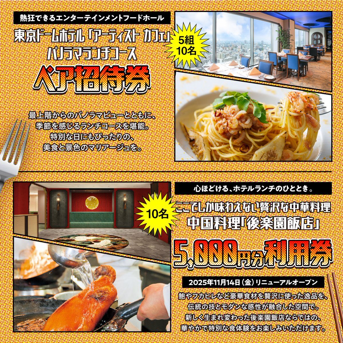 TokyoDomeCity_'s tweet image. /
本日最終日!!📢
フォロー&リポストで応募!
秋のプレゼントキャンペーン🍽
\
東京ドームシティのグルメ利用券が抽選で当たる!!
🍁応募方法🍂
①このアカウントをフォロー
②この投稿をリポスト
📅応募期間:10月19日(日) 23:59まで