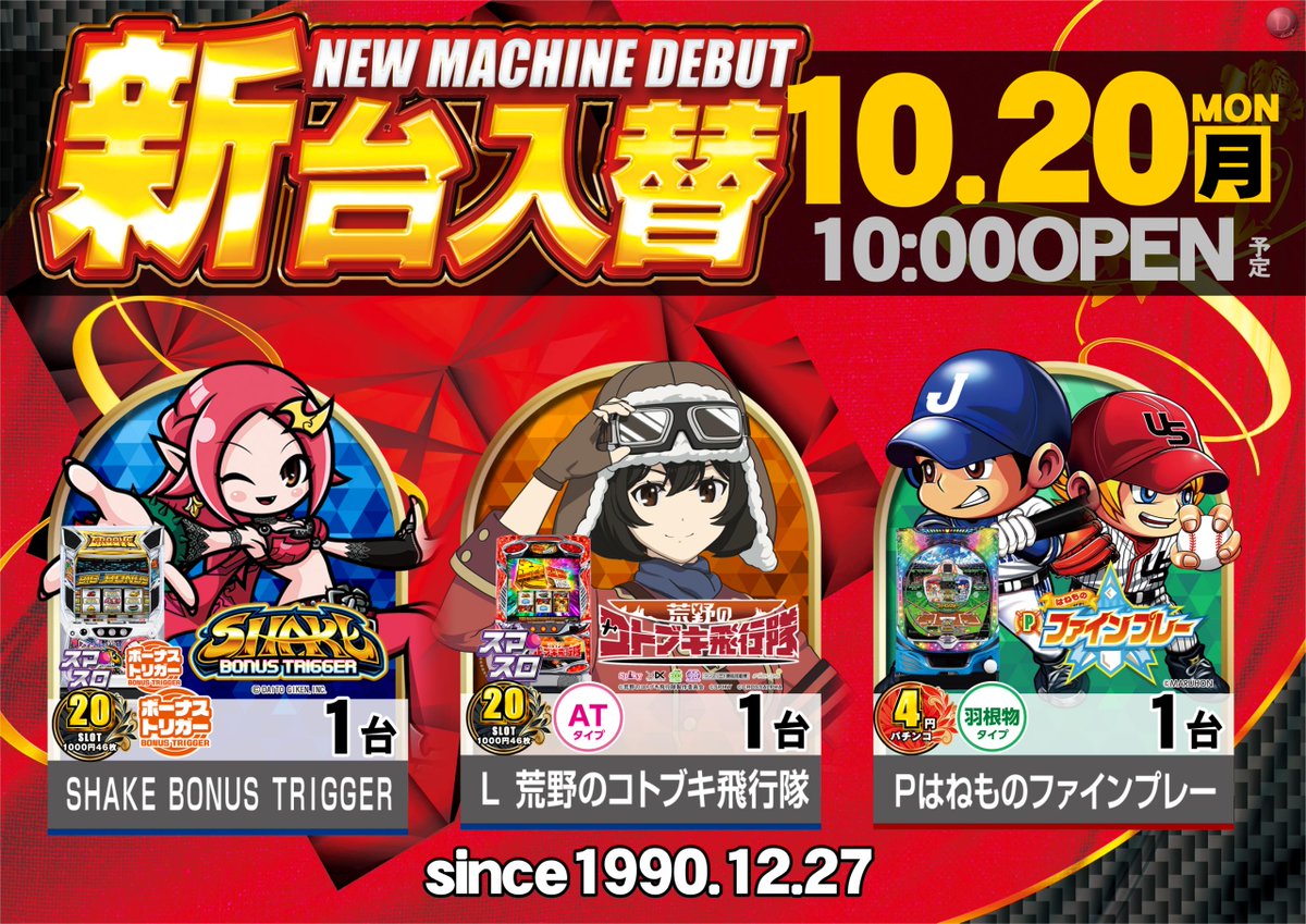 💛１０/２０（月）💛
新台入替実施予定‼️

≪導入機種≫
💚L  荒野のコトブキ飛行隊
💚L SHAKE BONUS TRIGGER
💚P はねものファインプレー

入場抽選場所：立体駐車場2階
入場抽選時間：9：45～

皆様のご来店お待ちしております🙌💕

＃ダイナム　＃荒野のコトブキ
