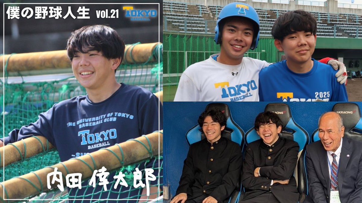 【#僕の野球人生】

4年生特集『僕の野球人生』では、ラストシーズンを迎えた4年生に1人ずつ、今までの野球人生を振り返ってもらいます。

▽vol.21 内田 倖太郎 アナリスト(4年/広島学院)
tokyo6s.com/blog/tokyo/202…

#東京大学野球部 #東大野球部 #東京六大学野球