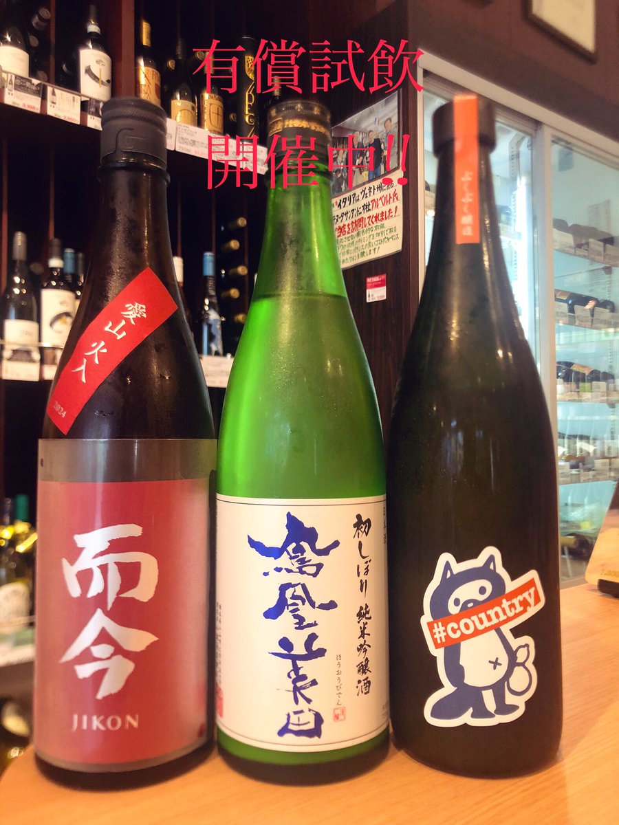 本日18:00まで【有償試飲】開催中🍶

『鳳凰美田 初しぼり』入荷！！

お時間ございましたら、是非お立ち寄りください！！

#日本酒 #焼酎 #ワイン #クラフトビール #大井町 #ワダヤ #有償試飲