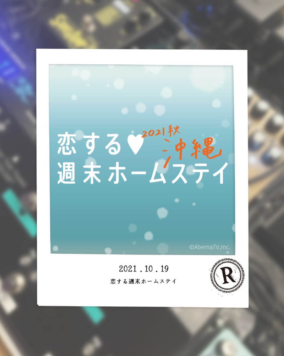 RADWIMPS's tweet image. ■━━━━━━━━━━━━■
恋する週末ホームステイ
2021.10.19
■━━━━━━━━━━━━■
4年前の今日は、
「桃源郷」が主題歌になった
ABEMA『恋する♥週末ホームステイ 2021秋 沖縄』初回放送の日。
4 years ago today, first episode of ABEMA "恋する♥週末ホームステイ 2021秋 沖縄,"…
