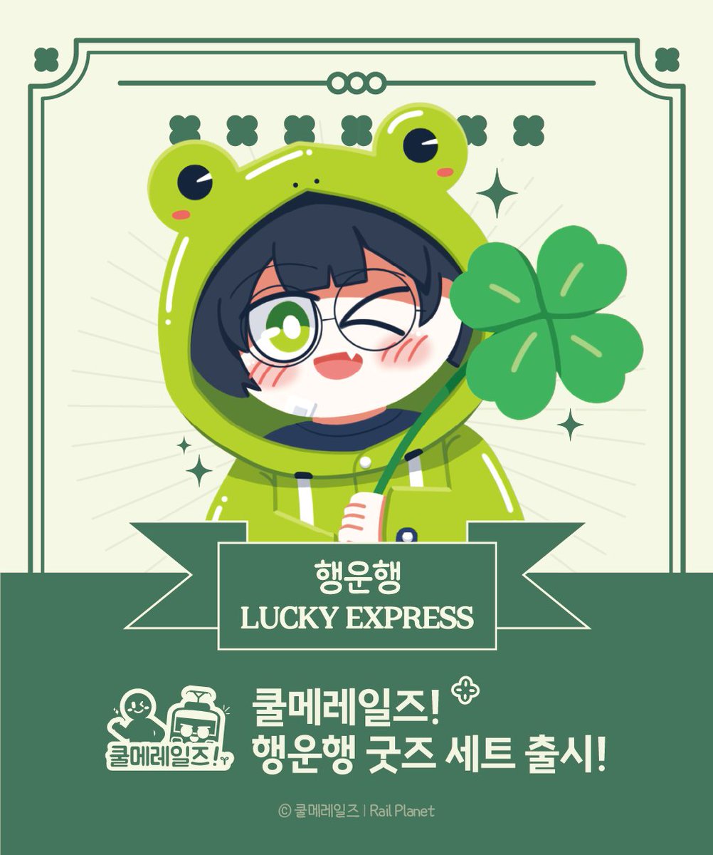 레일플래닛 「렐플이」 tweet media