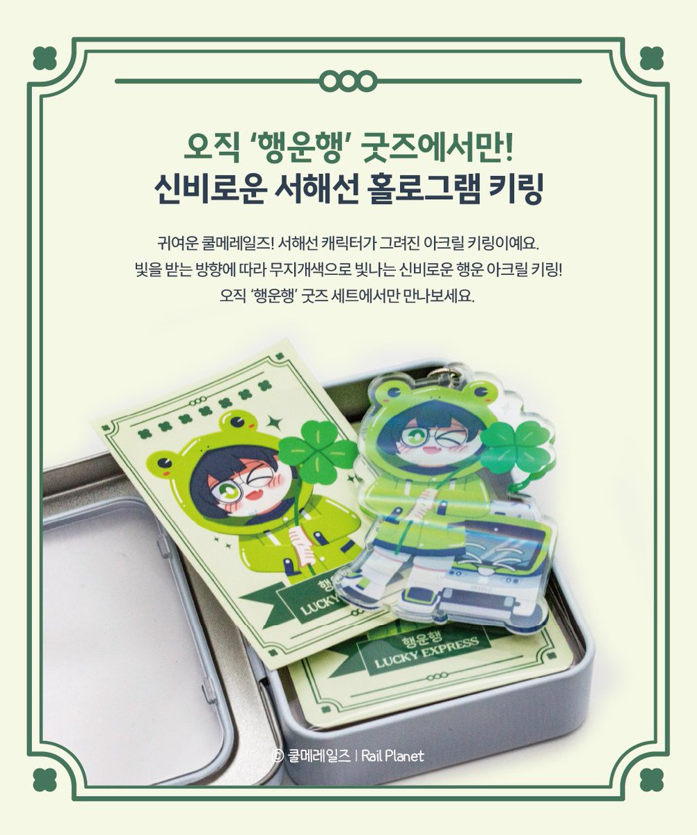 레일플래닛 「렐플이」 tweet media