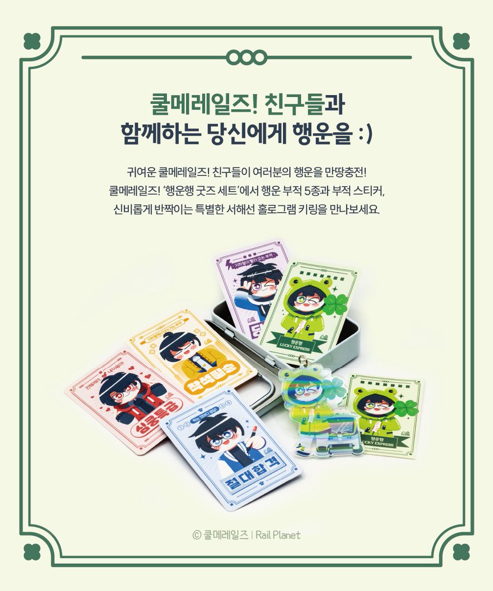 레일플래닛 「렐플이」 tweet media