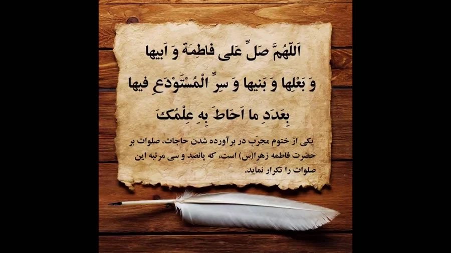 صبحمون با صلوات به حضرت مادر شروع کنیم
اللّهمّ صلّ علی فاطمهٔ و أبیها و بعلها و بنیها [و السّرّ المستودع فیها] بعدد ما أحاط به علمک