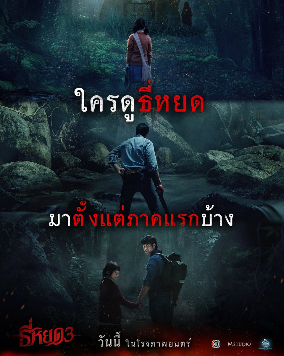 มีใครดู "ธี่หยด" มาตั้งแต่ภาคแรกบ้าง 
แสดงตัวหน่อย🙌🏻

#ธี่หยด3 | ฉายแล้ววันนี้ ในโรงภาพยนตร์

#ธี่หยด #ธี่หยด2
#ณเดชน์ #จูเนียร์กาจบัณฑิต 
#เฟรนด์พีระกฤตย์ #เดนิสเจลีลชา 
#นีน่าณัฐชา #แพรวเฌอมาวีร์ #แก๊ปจักริน
#MStudio #Ch3Thailand