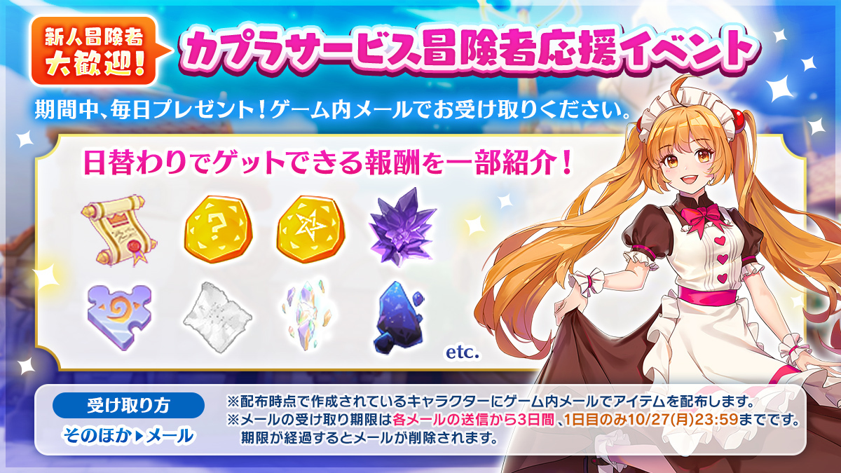 🌕中秋の月下🌕
～カプラアドベンチャーウィーク～開催
新人冒険者大歓迎❗️カプラサービス冒険者応援イベントが開催中❗️
10/14(火)～10/27(月)の14日間、毎日ゲーム内メールで様々なアイテムをお贈りいたします❗️
お見逃しなく🎵
ragnarokm.gungho.jp/news/event_2509
#ラグマス