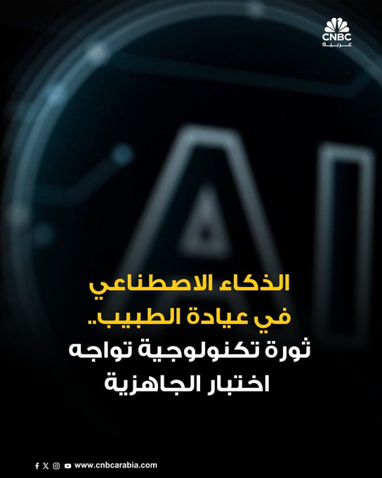 الذكاء الاصطناعي يدخل بقوة إلى عيادات الأطباء ويعيد تشكيل مفهوم الرعاية الصحية. أدوات جديدة تساعد الأطباء في تحليل الصور وتشخيص الأمراض وتوثيق البيانات في لحظتها. لكن التحدي الأكبر يظل في مدى جاهزية الكوادر الطبية لاستخدام هذه التقنيات المتقدمة 