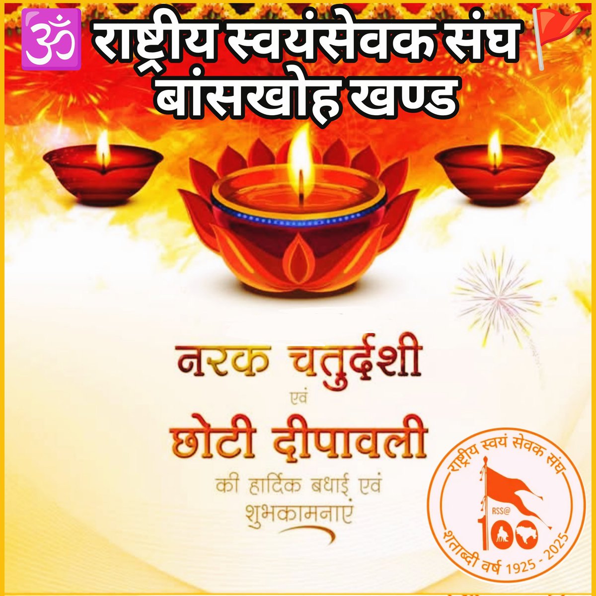 Vishnu Jhar (@vishnujhar) on Twitter photo Il शुभ दीपोत्सव ll
नरक चतुर्दशी व छोटी दीपावली की हार्दिक शुभकामनाएं।
राष्ट्रीय स्वयंसेवक संघ बांसखोह खण्ड 🕉️ 🚩 
Rashtriya Swayamsevak Sangh (RSS)
#RSS #RSSorg #vishnujhar #RSS100Years Il शुभ दीपोत्सव ll
नरक चतुर्दशी व छोटी दीपावली की हार्दिक शुभकामनाएं।
राष्ट्रीय स्वयंसेवक संघ बांसखोह खण्ड 🕉️ 🚩 
Rashtriya Swayamsevak Sangh (RSS)
#RSS #RSSorg #vishnujhar #RSS100Years