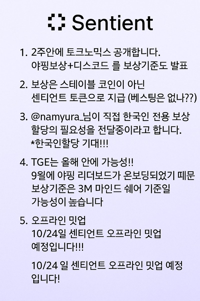 센티언트 하시는분 주목!!!(드라햄의 AMA 정리) @SentientAGI 드라햄이 정리해주신거 요약하면 1. 2주안에 토크노믹스  공개합니다. 야핑보상+디스코드 롤 보상기준도 발표 2. 보상은 스테이블 코인이 아닌 센티언트 토큰으로 지급 (베스팅은 없나??) 3.  @namyura_ 님이 ...