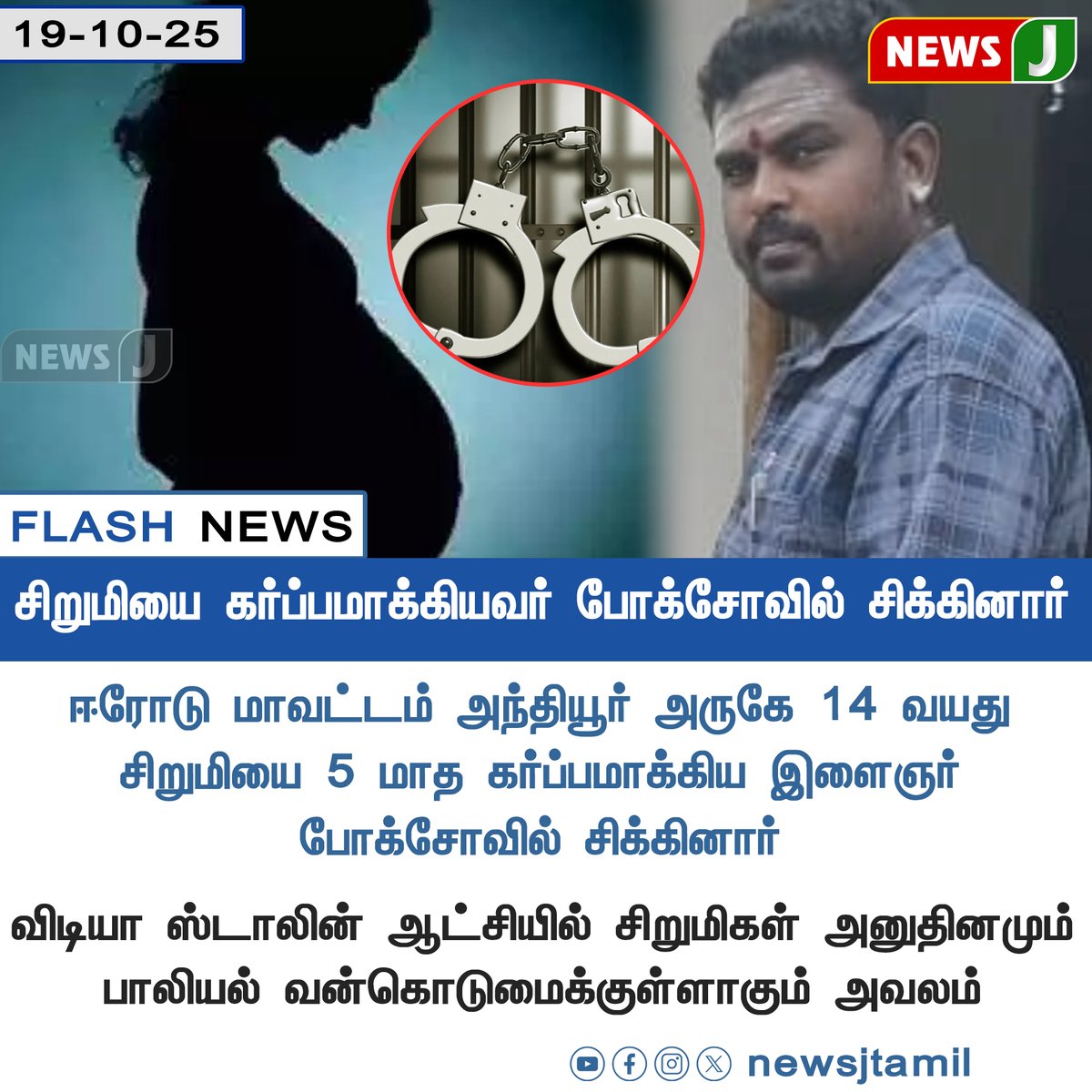 NewsJTamil's tweet photo. #FLASHNEWS || சிறுமியை கர்ப்பமாக்கியவர் போக்சோவில் சிக்கினார்

#Erode | #Anthiyur | #POCSO | #ChildAbuse | #JusticeForMinor | #ProtectGirls | #Pregnancy | #TamilNaduNews | #StalinModelGovernment | #dmkfails | #mkstalinfails | #LawAndOrderCrisis | #TNCrimeAlert | #newsj https://t.co/xC63wwQdkG