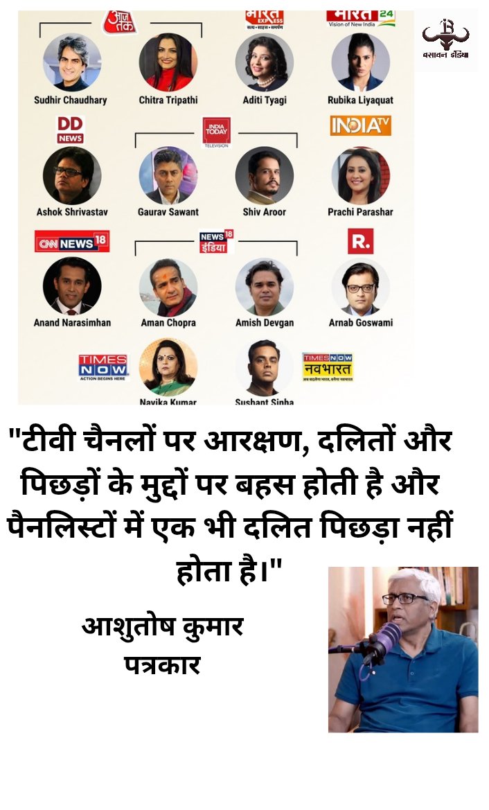 "टीवी चैनलों पर आरक्षण, दलितों और पिछड़ों के मुद्दों पर बहस होती है और पैनलिस्टों में एक भी दलित पिछड़ा नहीं होता है।"

आशुतोष कुमार 
पत्रकार
<a href="/ashutosh83B/">ashutosh</a>
