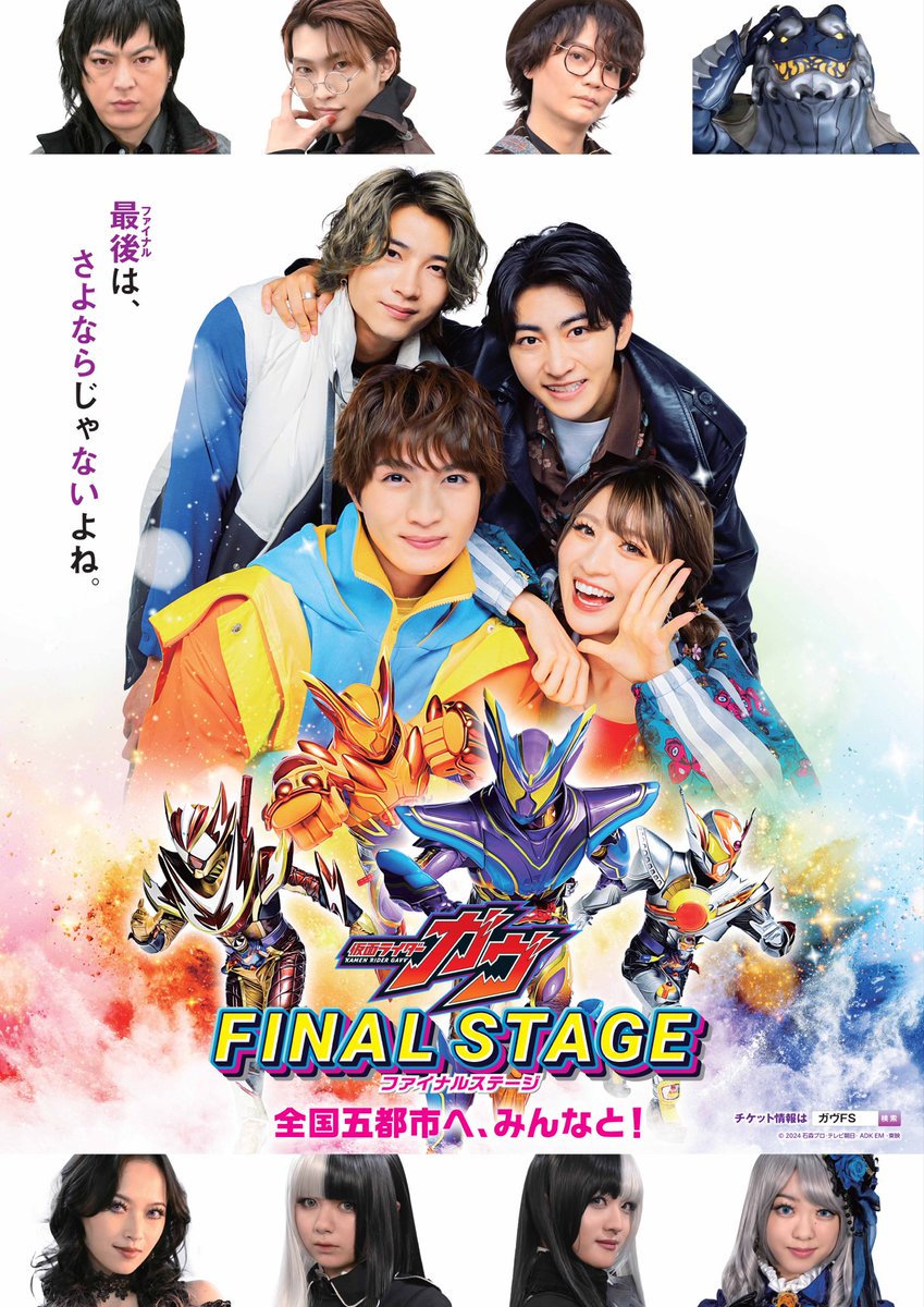 本日開催🍬／ 「 #仮面ライダーガヴ ファイナルステージ」 #FANTASTICS