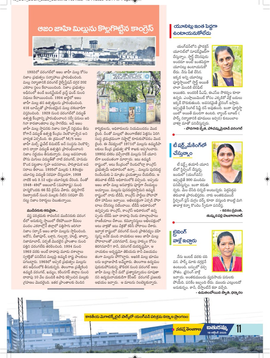 ఓరుగల్లు అంటే
ఒకప్పుడు ఆజం జాహీ మిల్లు.
పదివేల మందికి ఉపాధిని కల్పించిన మిల్లు మాత్రమే కాదది.
వరంగల్‌, హన్మకొండ పట్టణాలకు విద్యుత్‌ వెలుగులను ప్రసాదించి,
ప్రగతిపూల గంధాలను వెదజల్లిన నెలవు.
కానీ,
ఉమ్మడి రాష్ట్రంలో పాలకుల నిర్లక్ష్యానికి
ఆజం జాహీ మిల్లు మూతపడింది.

స్వరాష్ట్రంలో