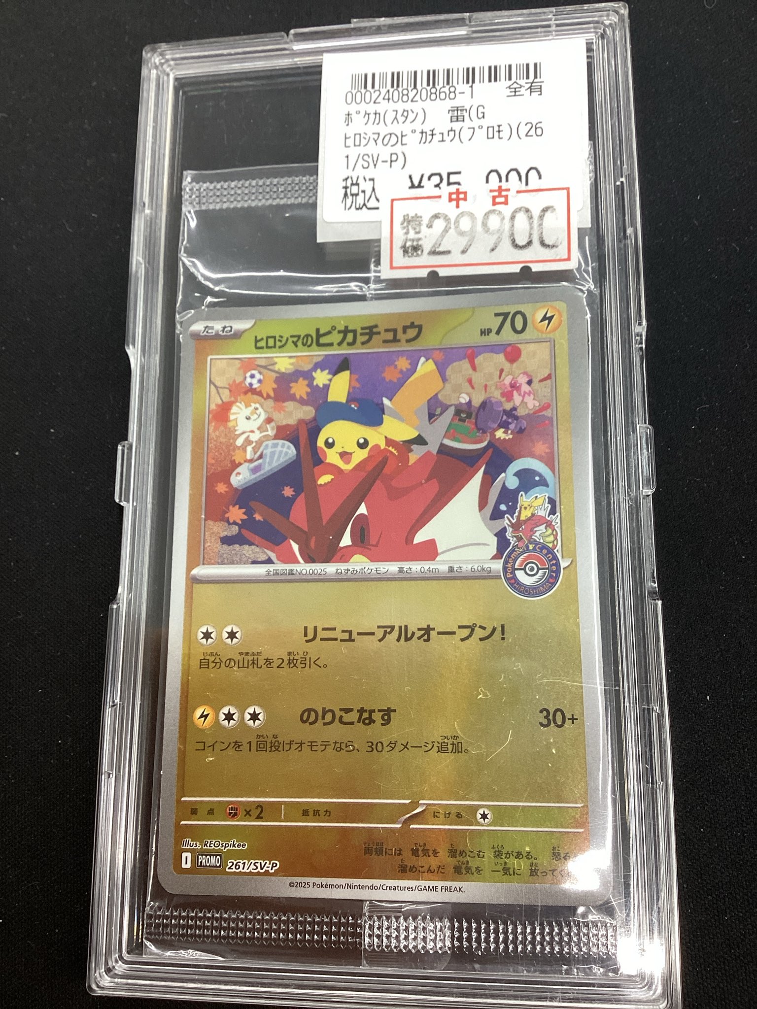 ⭐︎未開封⭐︎ヒロシマのピカチュウ⭐︎ ヒロシマのピカチュウ 261/SV-P プロモ｜トレファクONLINE