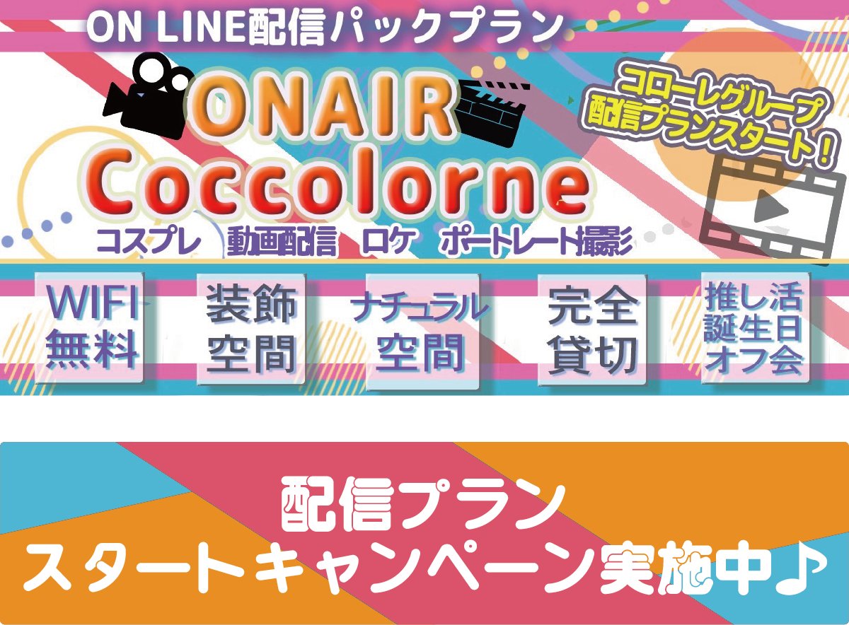 📢【アップトーン新プラン登場】
コローレグループ初
《スタジオ配信プラン、ロケ撮も対応❣️》🎥✨

🔹機材まるごと完備
🔸スタッフ付きで初心者も安心
🔹ロケ撮影にも対応！

セッティングもお任せ🙆‍♀️
＼配信を楽しもう❣️／

簡単に配信・撮影ができちゃう🎶

詳細、ご予約は
studio.uptorn.productiongrain.com/onaircoccolone/