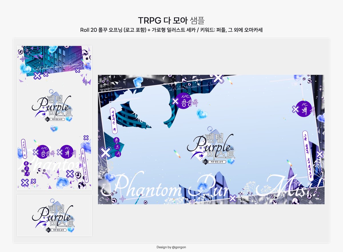 🥯 시나리오 팬텀 블루 미스트 1부의 롤꾸 오프닝 (로고 포함) + 가로형 일러스트 세카 디자인 커미션을 진행했습니다.😍

별 다른 키워드가 없어도 시나리오 분위기에 최대한 맞춰드리고 있습니다. 신청 감사합니다!

💛 요청주신 키워드 중 사용한 것: 퍼플, 그 외에 오마카세