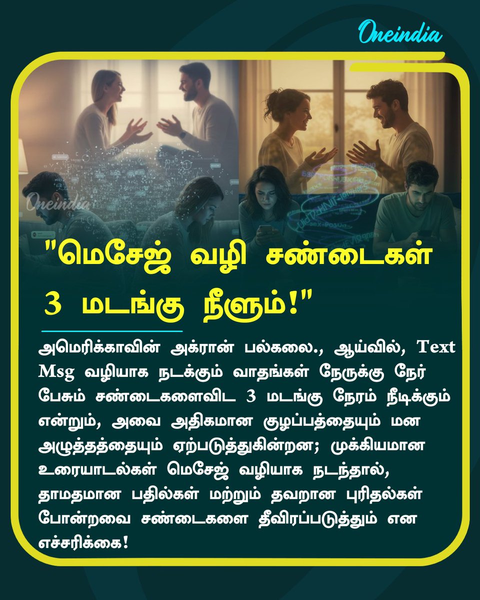 thatsTamil's tweet image. இந்த ஆய்வின் முக்கிய செய்தி என்னவென்றால் நாம் “எதை” சொல்கிறோம் என்பதற்கும் மேலாக, “எப்படி” சொல்கிறோம் என்பதே உறவுகளை பாதுகாக்கும் திறன் கொண்டது!

#UniversityofAkron #Arguments #Messages #Offbeat #Oneindia #OneindiaTamil  | Image: AI Generated