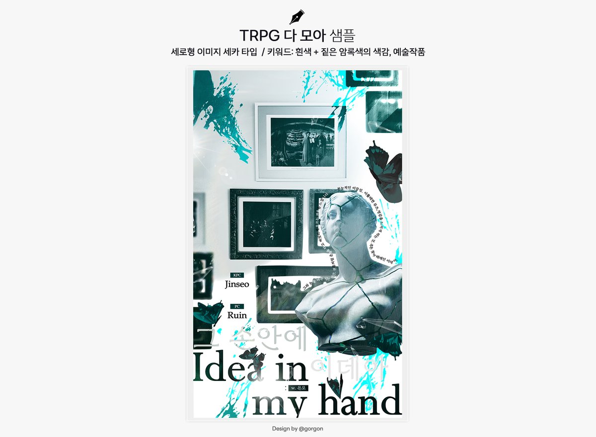 🥯 시나리오 그 손 안에 이데아의 세로형 이미지 세카 디자인 커미션을 진행했습니다.😍

예술 작품의 전시회 메인 포스터 같은 느낌이 들도록 작업을 해보았는데요. 신청 감사합니다!

💛 요청주신 키워드 중 사용한 것: 흰색 + 짙은 암록색의 색감, 예술작품