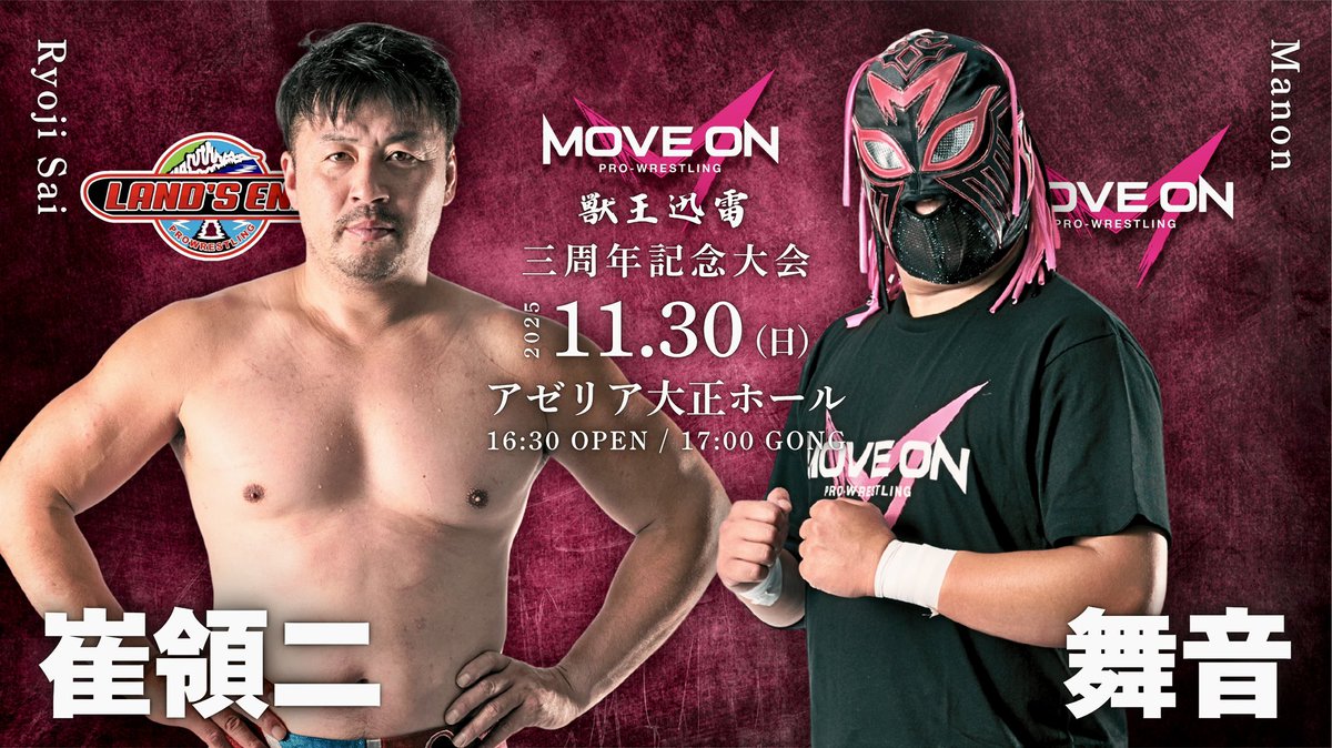 【３周年記念 対戦カード🔥】

シングルマッチ
崔領二 vs 舞音

MoveOnPro-Wrestling vol.11
３周年記念大会〜獣王迅雷〜

🎫特別リングサイド(最前列) ¥6000 完売
🎫リングサイド(2列〜4列目) ¥5000 
🎫指定席(5列目) ¥4000 
(リングサイド・指定席中学生以下¥3000)

《チケット・グッズ販売所》