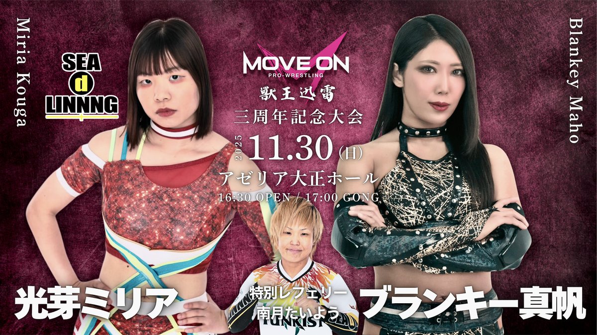 【３周年記念 対戦カード🔥】

SEAdLINNNG提供試合
シングルマッチ
光芽ミリア vs ブランキー真帆

特別レフェリー 南月たいよう

MoveOnPro-Wrestling vol.11
３周年記念大会〜獣王迅雷〜

🎫特別リングサイド(最前列) ¥6000 完売
🎫リングサイド(2列〜4列目) ¥5000 
🎫指定席(5列目) ¥4000