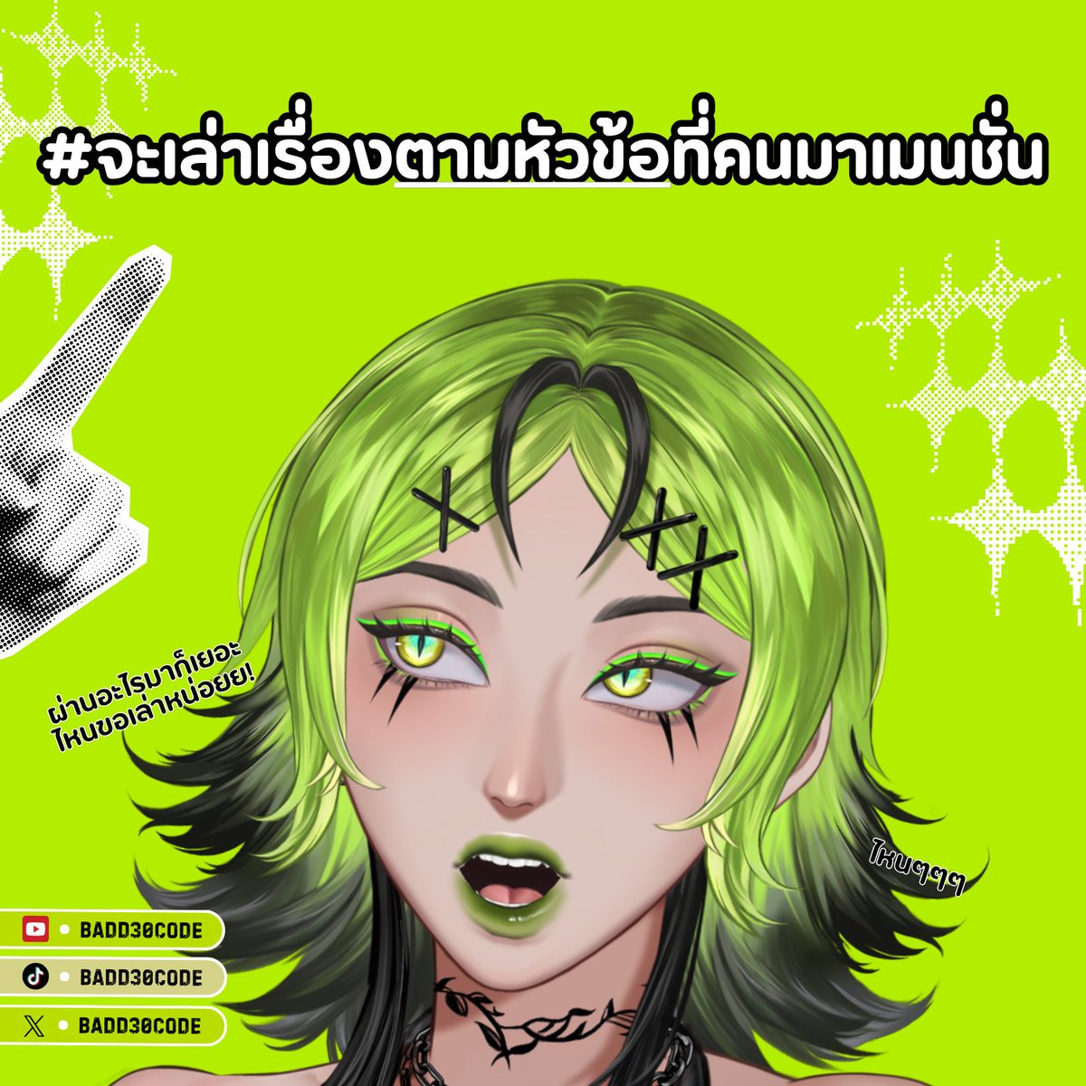 B-DY #BADD30 🧑🏻🎤 (@badd30code) on Twitter photo กุ้ดมอนิ้งครับ! 🤌🏻
ไอ้เราเห็นเขาเล่น เราก็อยากเล่นบ้าง! ไหนนนน! ผมขอลอง!
#จะเล่าเรื่องตามหัวข้อที่คนมาเมนชั่น 
มาเล่นกับผ้มหน่อยนะ! 🐈⬛💚✨
────────────── 
#BADD30 กุ้ดมอนิ้งครับ! 🤌🏻
ไอ้เราเห็นเขาเล่น เราก็อยากเล่นบ้าง! ไหนนนน! ผมขอลอง!
#จะเล่าเรื่องตามหัวข้อที่คนมาเมนชั่น 
มาเล่นกับผ้มหน่อยนะ! 🐈⬛💚✨
────────────── 
#BADD30