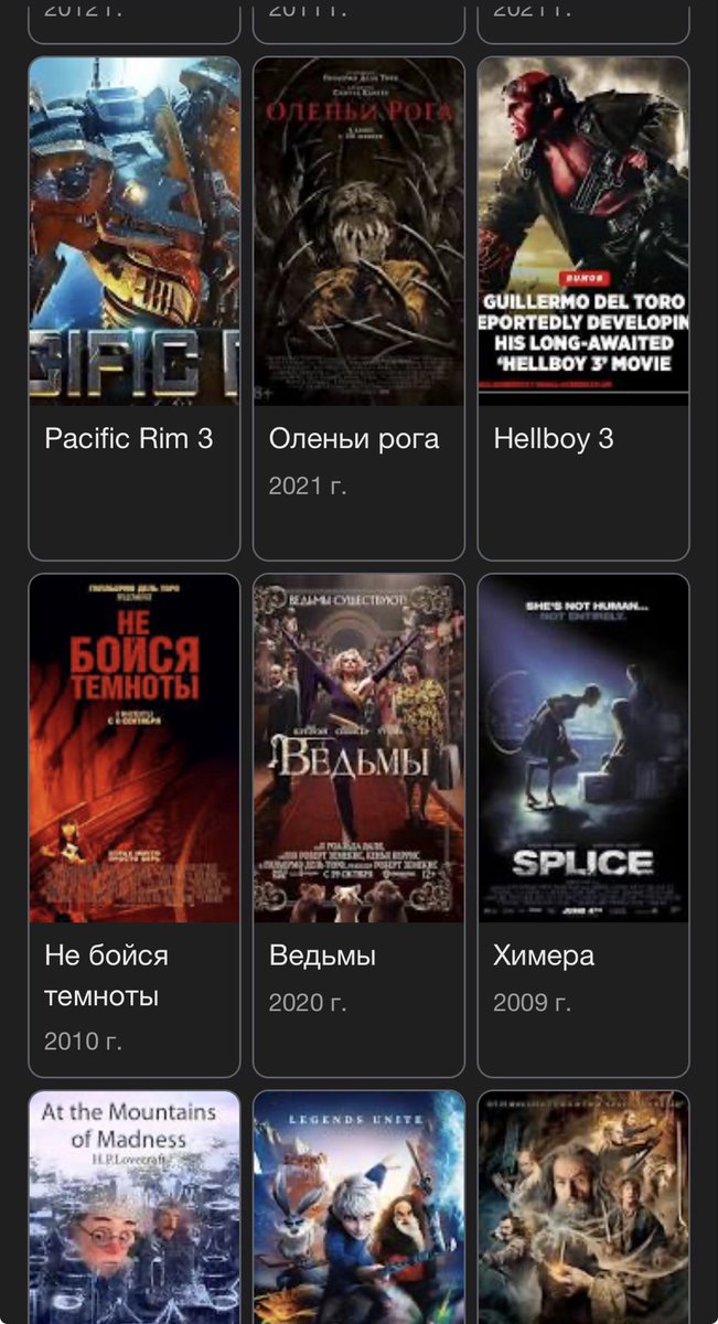 Если открыть фильмографию Гильермо Дель Торо в гугляе, то можно там увидеть «Pacific Rim 3”
Но при этом никакой информации о началах съемок или вообще планах нету, получается Гугл обманщик! Фу таким быть! Расстроилась, 1я часть была прикольной, 2ч говно, сорян х)