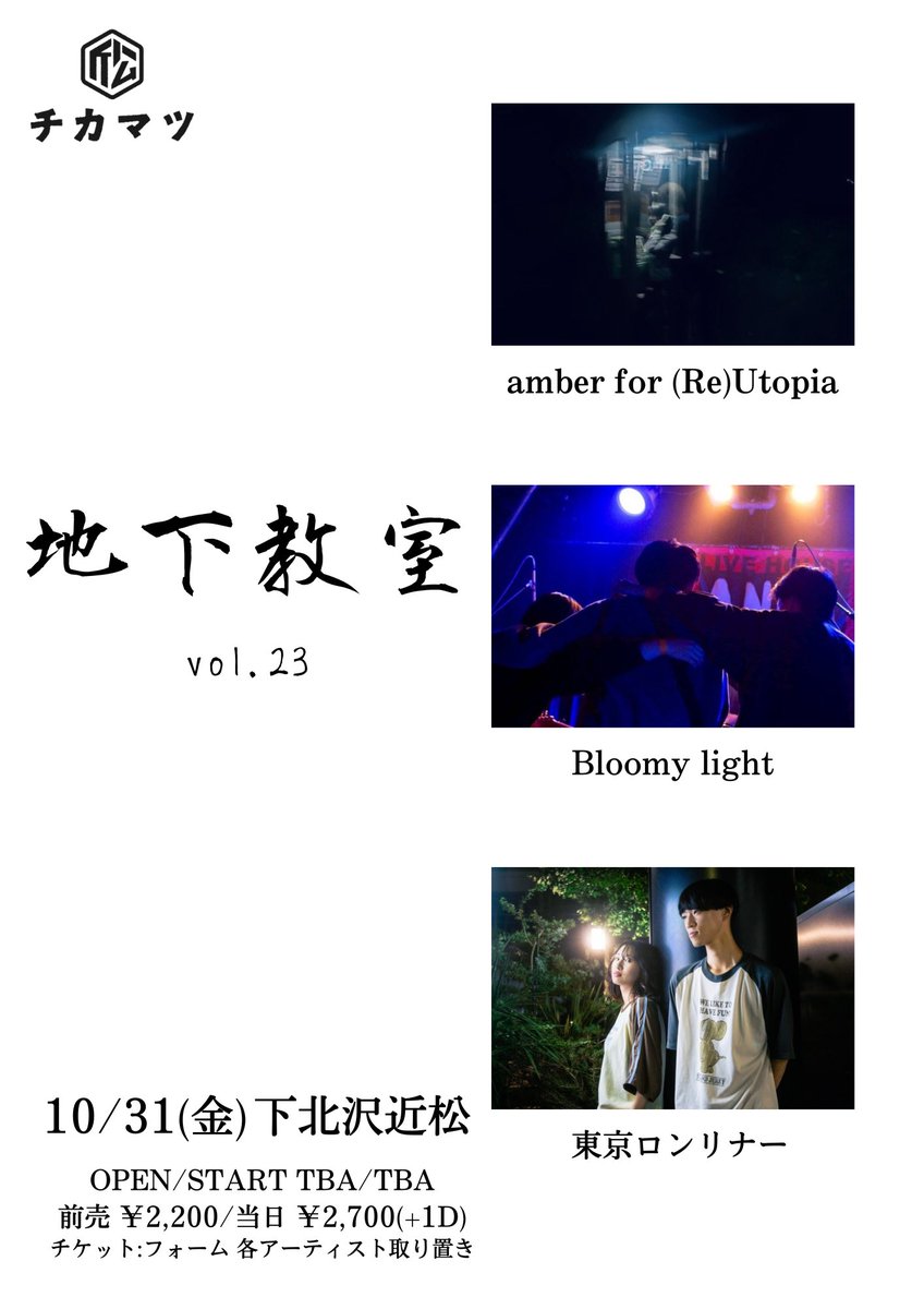 【ライブ告知】
『地下教室 vol.23』@下北沢近松

📅2025/10/31(金)

当日 / ¥2700+1D
前日 / ¥2200

予約はお取り置きフォームもしくはdm等で

docs.google.com/forms/d/1VSsvO…

【出演】amber for (Re)Utopia/Bloomy light/東京ロンリナー