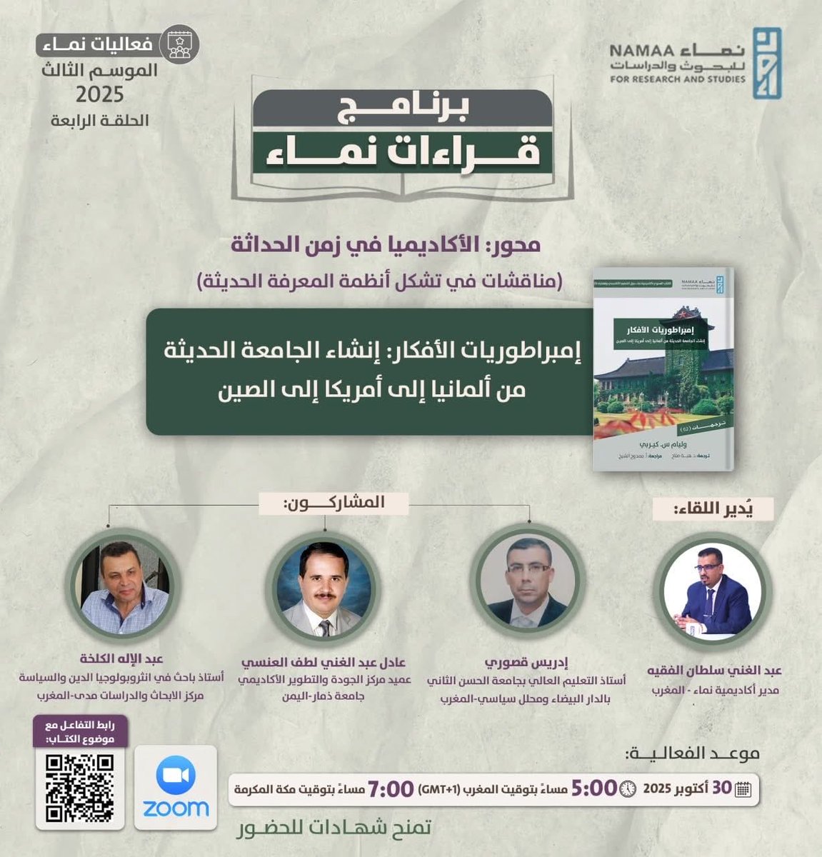 يقدّم كتاب «إمبراطوريات الأفكار» قراءة في تحوّل الجامعة الحديثة من فضاءٍ للمعرفة إلى أداةٍ لإنتاج النفوذ وترسيم خرائط القوة.
أسئلته تمسّ صميم زمننا: هل ما زالت الجامعة تصنع الفكر، أم تصنع التراتب؟

✍️ للتفاعل مع موضوع الحلقة الرابعة من برنامج قراءات نماء👇
forms.gle/y9hT8YALV2vkfK…