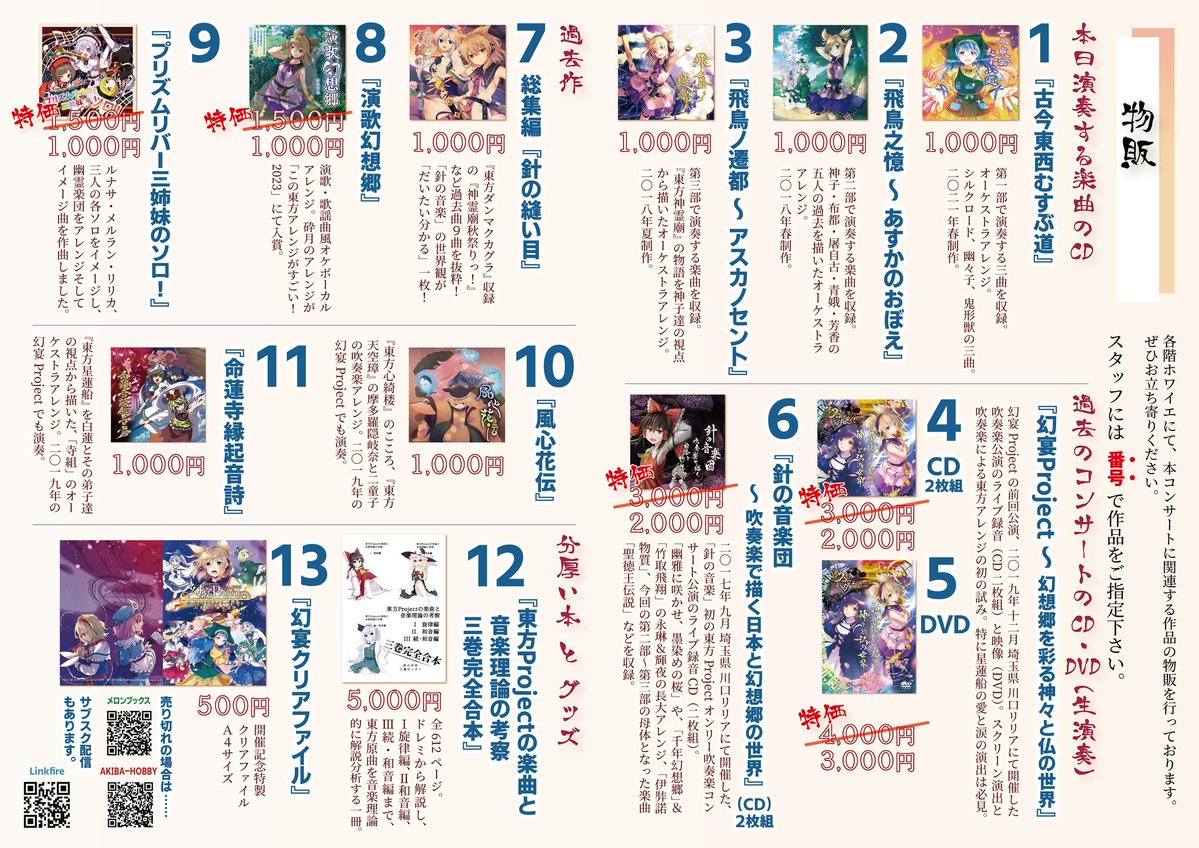 本日の博麗神社秋季例大祭は、
会場に無事到着できたら「そ28ab / 針の音楽」におります。

品揃えはおおよそ7/27のコンサート物販と同様ですが、
1番,9番,10番,12番はありません。
一部頒布価格が異なりますので会場でご確認ください。

（体調次第では早めに撤収する場合もございます）