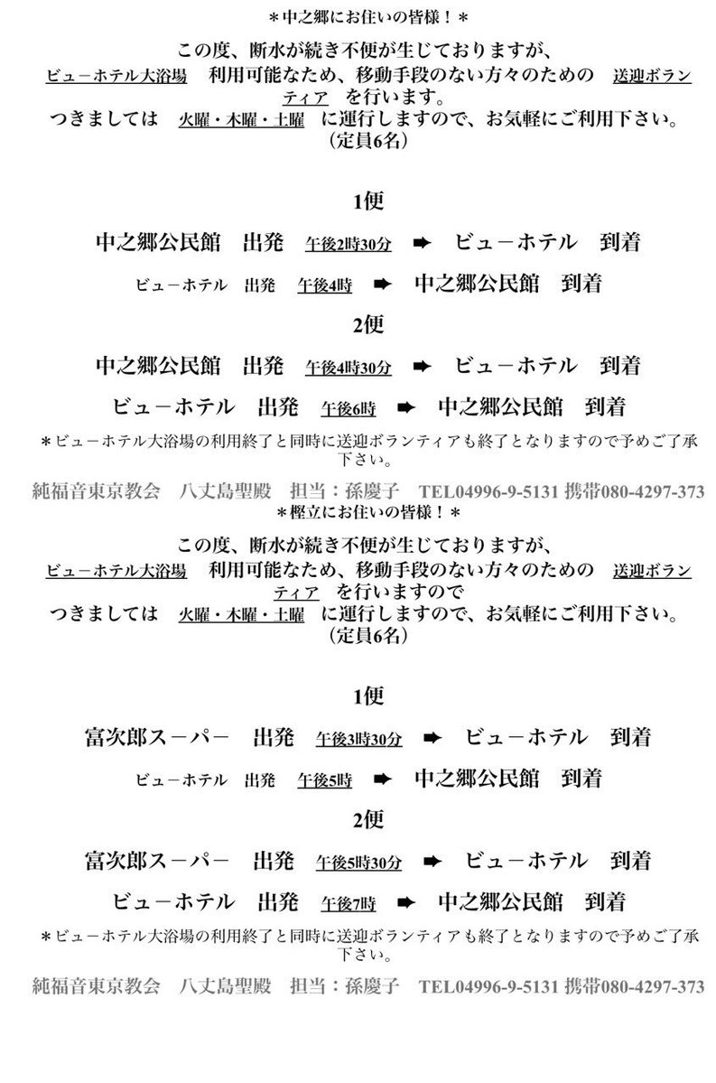 拡散希望
#八丈島　#断水　　#送迎