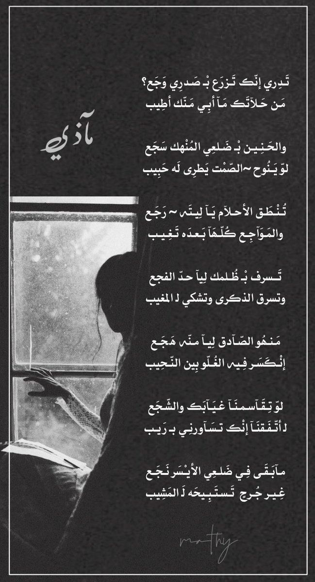 مـآبَـقَـى فِـي ضَلـعِي الأيـْسَر نَـجَـع
غِـيـر جُـرحٍ  تَـسـتَـبِـيحَه لَـ المَشِيب

#مآذي