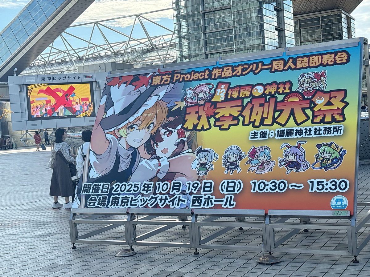 ビックサイト〜✌️😎✌️