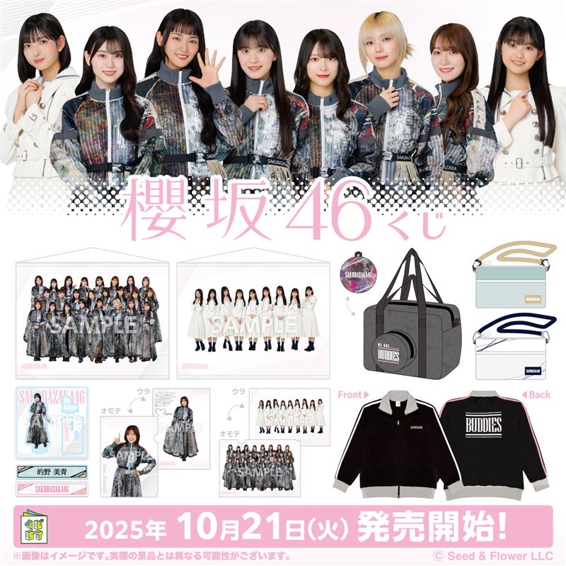 もうすぐ発売】「櫻坂46くじ」がローソンで21日(火)に発売。メンバー