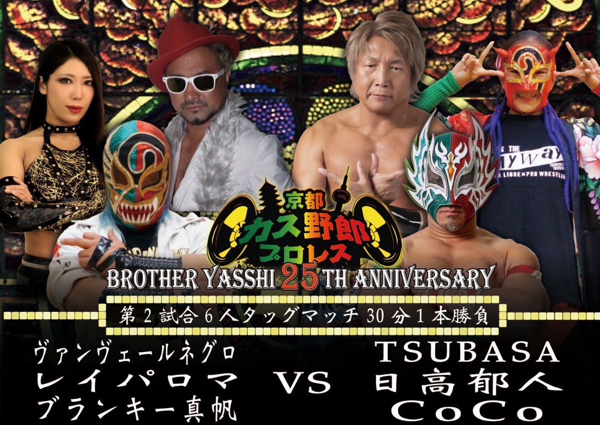 本日 日高郁人 #ブラザーヤッシー25周年 記念大会に参戦します‼️

📅10/19(日) 14:00 
🏢京都KBSホール

◼️第2試合6人タッグマッチ
ヴァンヴェールネグロ&amp;レイパロマ＆ブランキー真帆
🆚
TSUBASA&amp;日高郁人＆COCO

#ショーンキャプチャー
