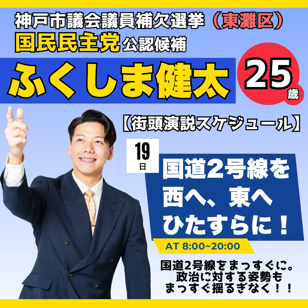 おはようございます！！
選挙戦3日目、本日の予定！！🔥✨

#神戸市議会議員補欠選挙
#国民民主党
#ふくしま健太